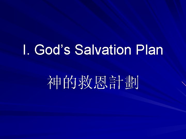 I. God’s Salvation Plan 神的救恩計劃 