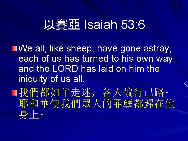 以賽亞 Isaiah 53: 6 We all, like sheep, have gone astray, each of us