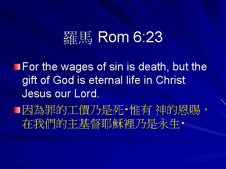 羅馬 Rom 6: 23 For the wages of sin is death, but the gift