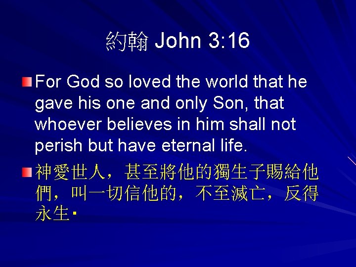 約翰 John 3: 16 For God so loved the world that he gave his