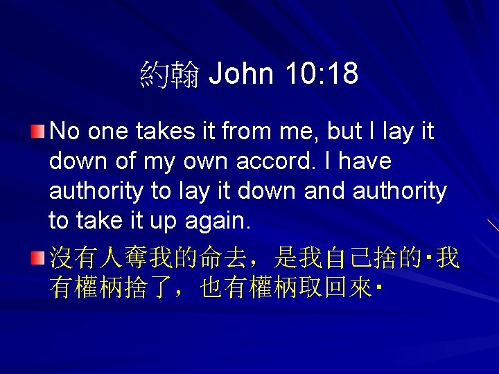 約翰 John 10: 18 No one takes it from me, but I lay it