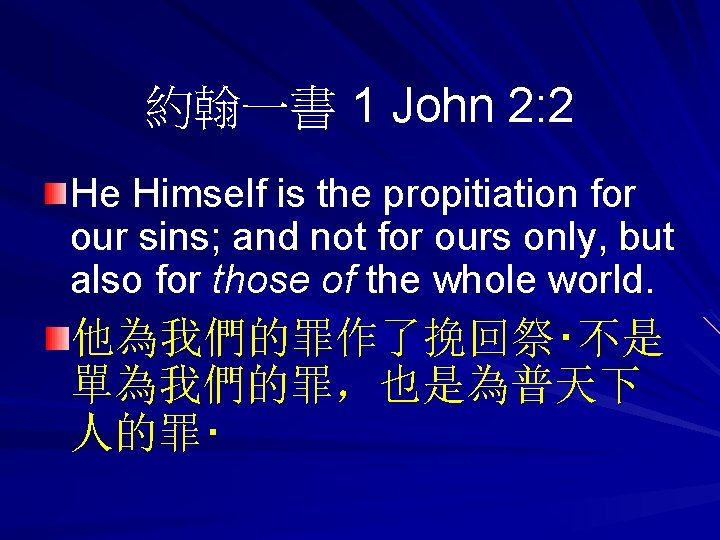 約翰一書 1 John 2: 2 He Himself is the propitiation for our sins; and