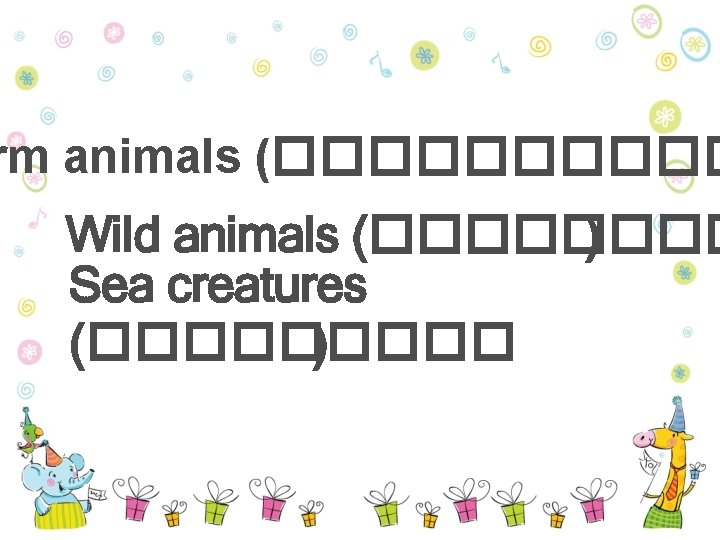 rm animals (����� Wild animals (���� ) Sea creatures (����� ) 