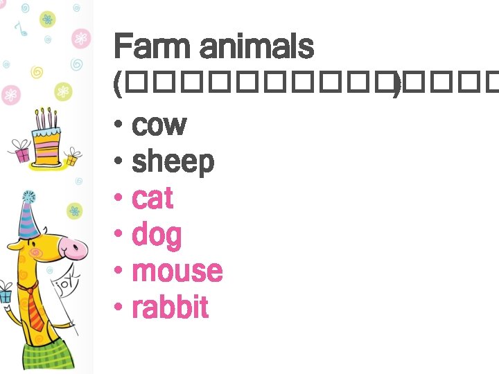 Farm animals (������� ) • cow • sheep • cat • dog • mouse