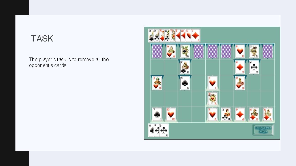 TASK The player's task is to remove all the opponent's cards 