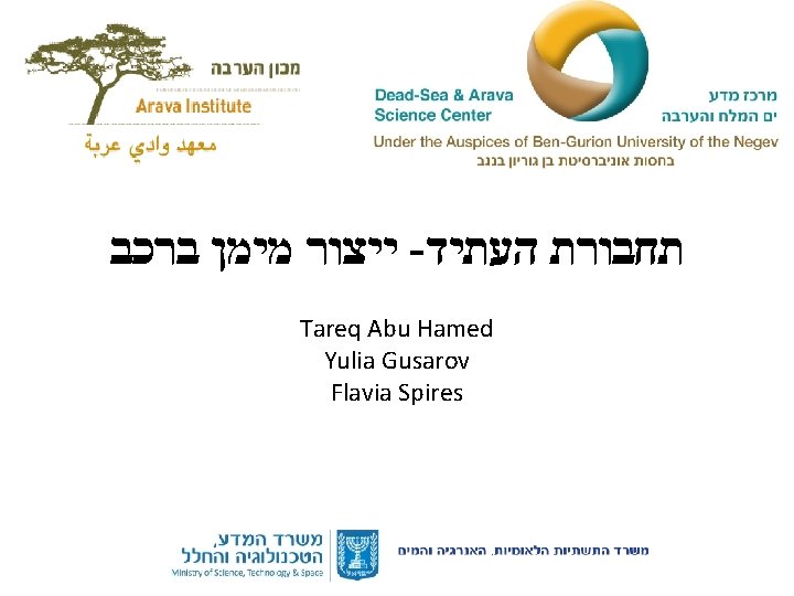  ברכב מימן ייצור - העתיד תחבורת Tareq Abu Hamed Yulia Gusarov Flavia Spires