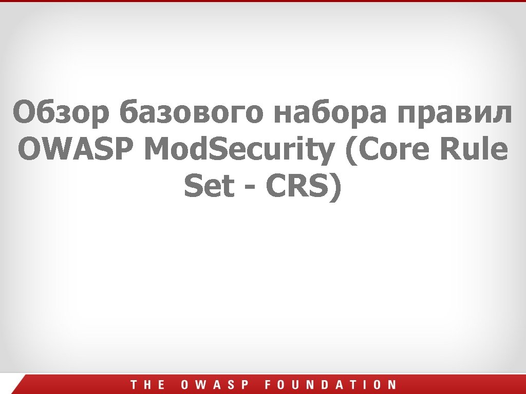Обзор базового набора правил OWASP Mod. Security (Core Rule Set - CRS) Обзор базового набора правил OWASP Mod. Security (Core Rule Set - CRS)
