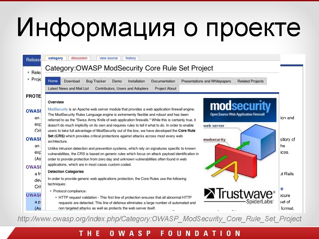 Информация о проекте http: //www. owasp. org/index. php/Category: OWASP_Mod. Security_Core_Rule_Set_Project Информация о проекте http: //www. owasp. org/index. php/Category: OWASP_Mod. Security_Core_Rule_Set_Project