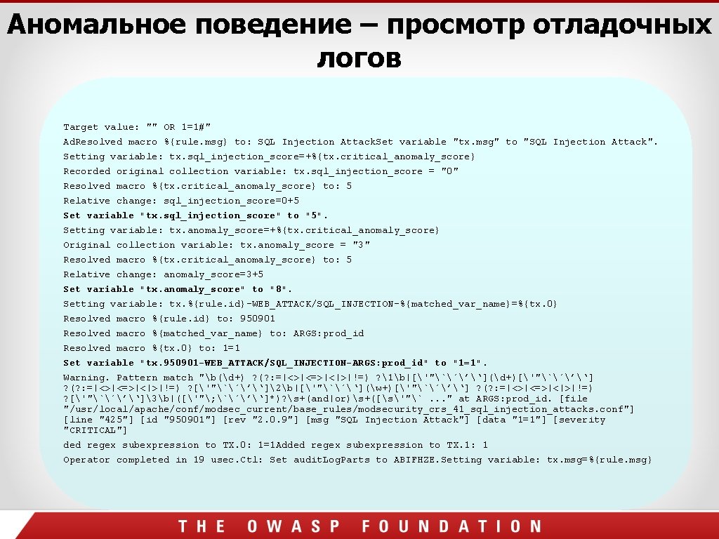 Аномальное поведение – просмотр отладочных логов Target value: "" OR 1=1#" Ad. Resolved macro Аномальное поведение – просмотр отладочных логов Target value: "" OR 1=1#" Ad. Resolved macro