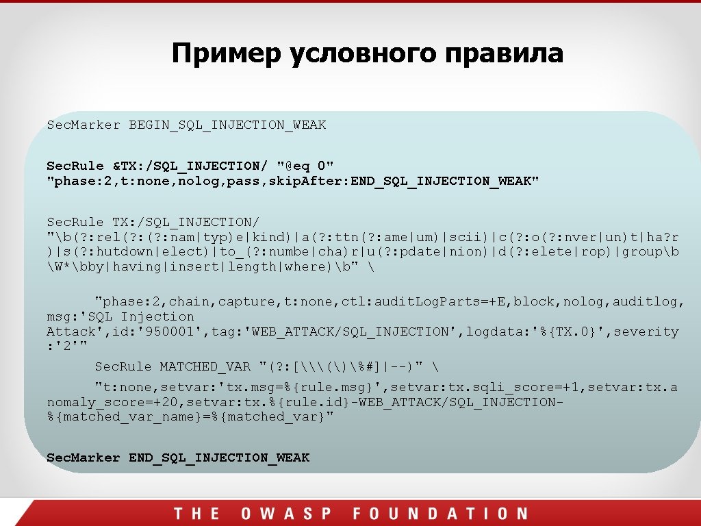 Пример условного правила Sec. Marker BEGIN_SQL_INJECTION_WEAK Sec. Rule &TX: /SQL_INJECTION/ "@eq 0" "phase: 2, Пример условного правила Sec. Marker BEGIN_SQL_INJECTION_WEAK Sec. Rule &TX: /SQL_INJECTION/ "@eq 0" "phase: 2,