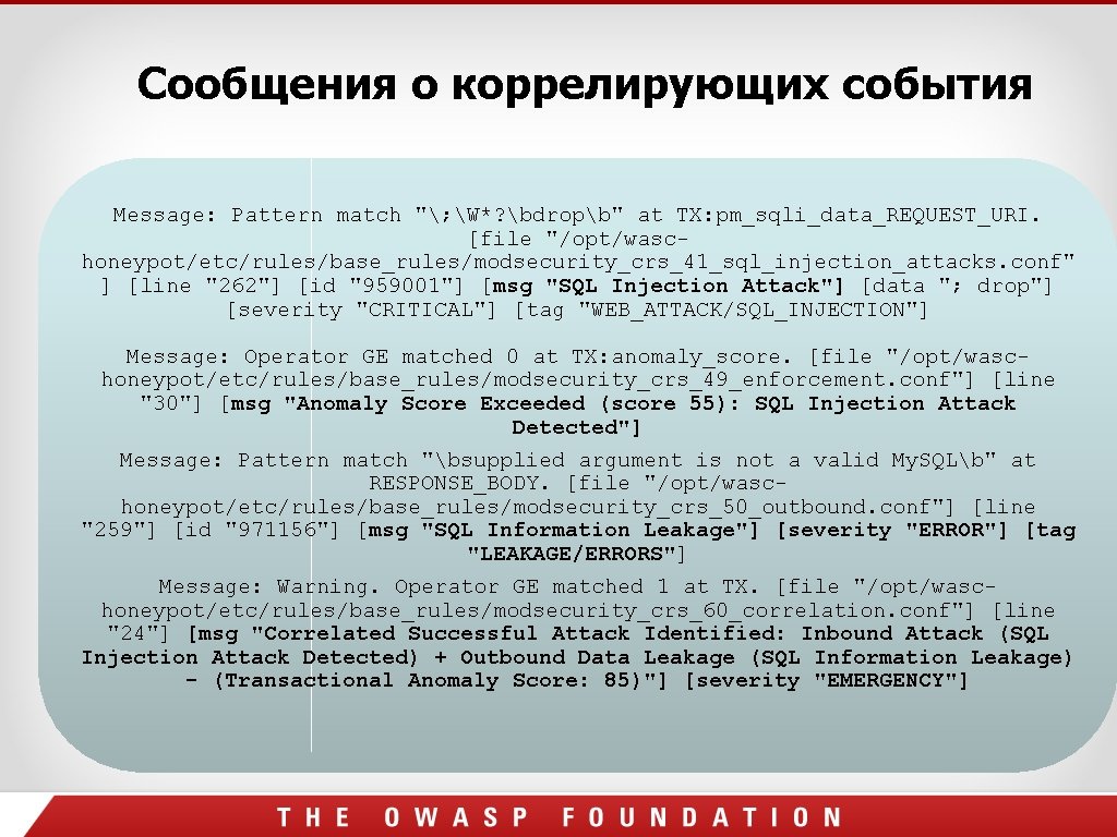 Сообщения о коррелирующих события Message: Pattern match "; W*? bdropb" at TX: pm_sqli_data_REQUEST_URI. [file Сообщения о коррелирующих события Message: Pattern match "; W*? bdropb" at TX: pm_sqli_data_REQUEST_URI. [file