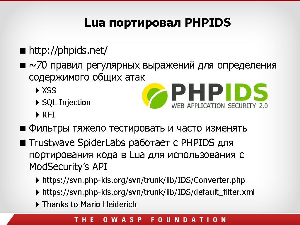 Lua портировал PHPIDS http: //phpids. net/ ~70 правил регулярных выражений для определения содержимого общих Lua портировал PHPIDS http: //phpids. net/ ~70 правил регулярных выражений для определения содержимого общих