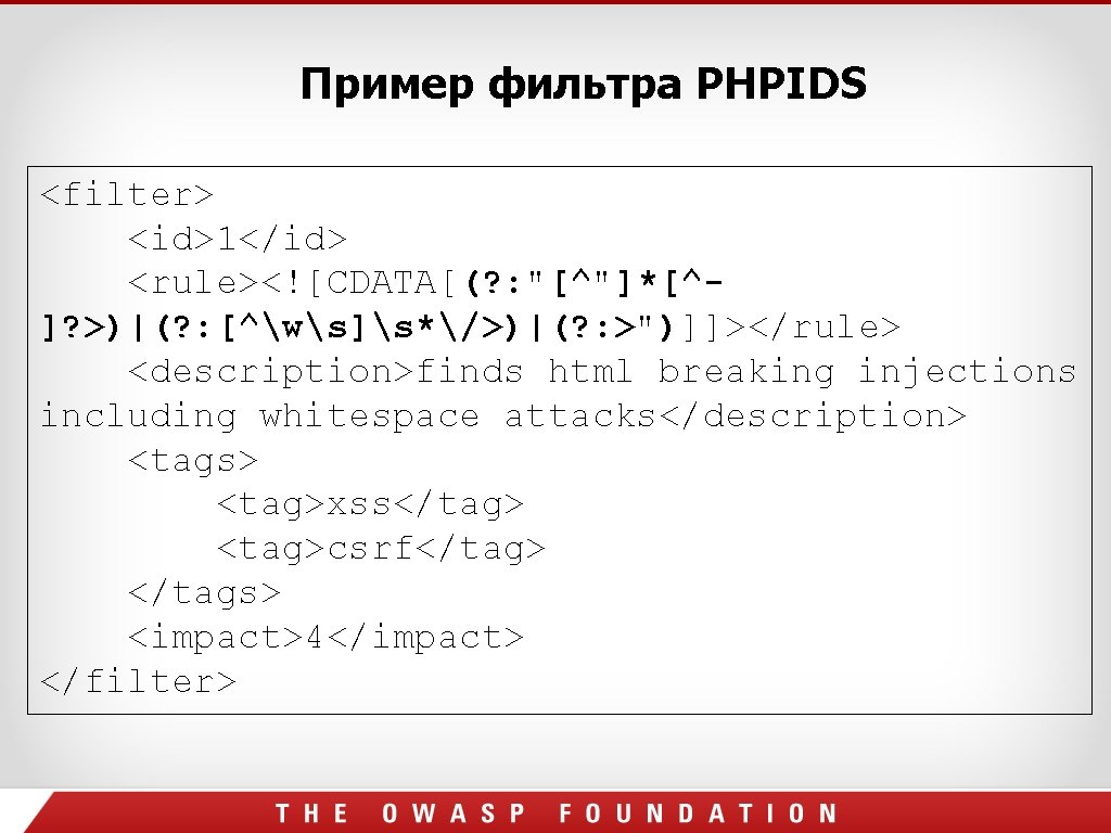 Пример фильтра PHPIDS <filter> <id>1</id> <rule><![CDATA[(? : "[^"]*[^]? >)|(? : [^ws]s*/>)|(? : >")]]></rule> <description>finds