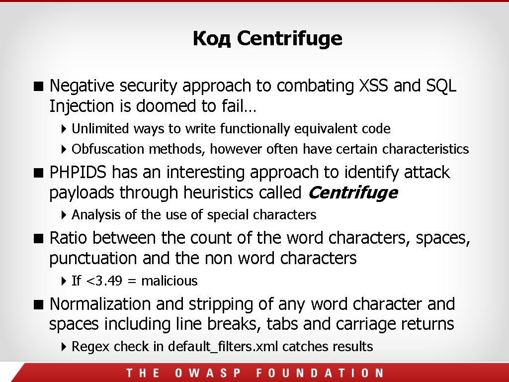 Код Centrifuge Negative security approach to combating XSS and SQL Injection is doomed to Код Centrifuge Negative security approach to combating XSS and SQL Injection is doomed to