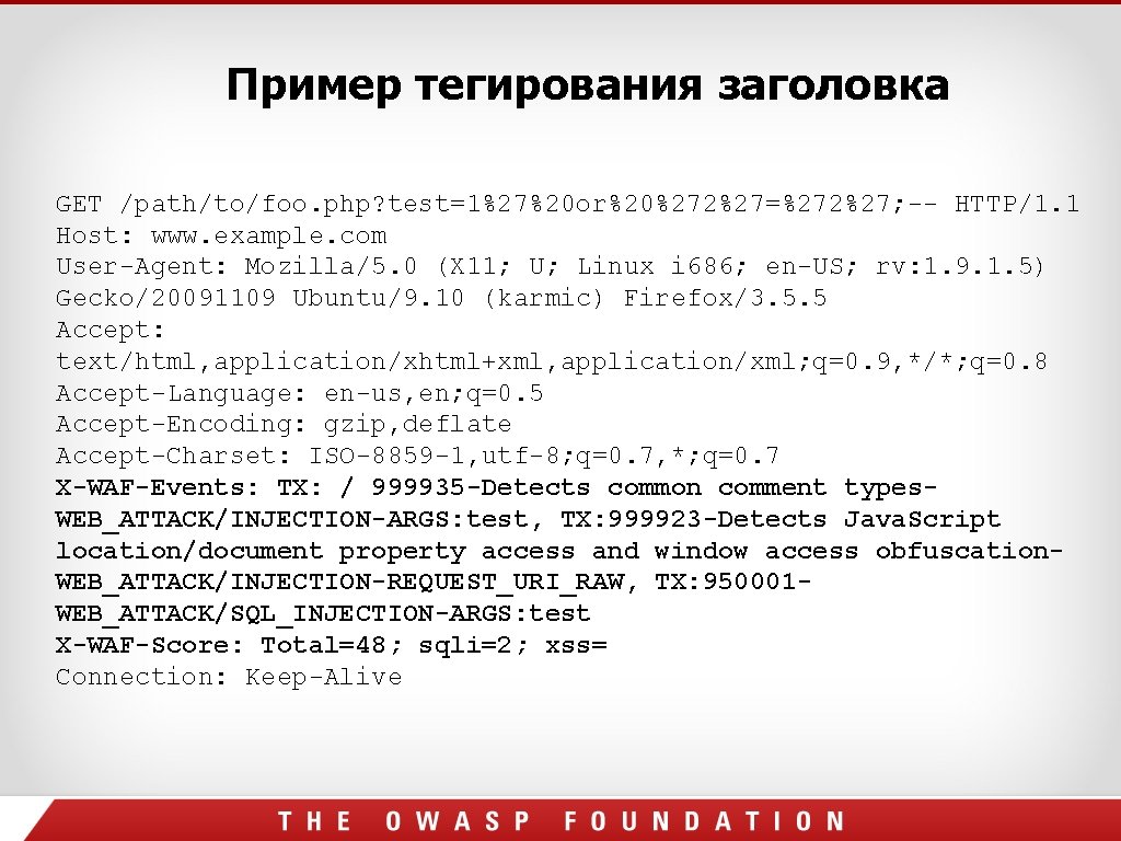 Пример тегирования заголовка GET /path/to/foo. php? test=1%27%20 or%20%272%27=%272%27; -- HTTP/1. 1 Host: www. example. Пример тегирования заголовка GET /path/to/foo. php? test=1%27%20 or%20%272%27=%272%27; -- HTTP/1. 1 Host: www. example.