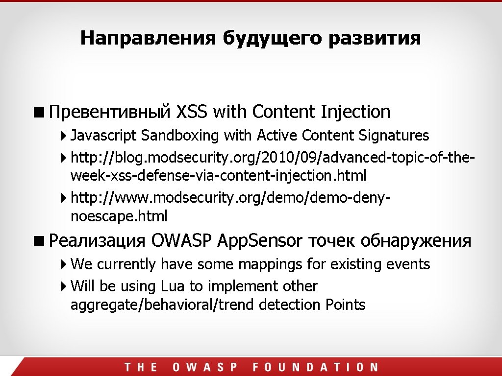 Направления будущего развития Превентивный XSS with Content Injection Javascript Sandboxing with Active Content Signatures Направления будущего развития Превентивный XSS with Content Injection Javascript Sandboxing with Active Content Signatures