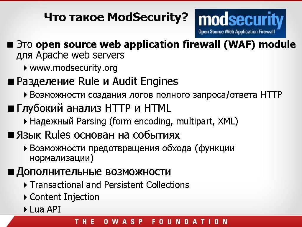 Что такое Mod. Security? Это open source web application firewall (WAF) module для Apache Что такое Mod. Security? Это open source web application firewall (WAF) module для Apache