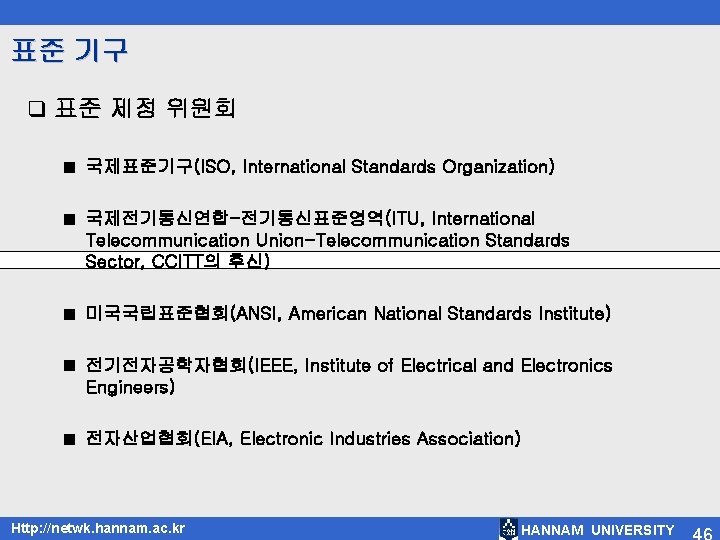 표준 기구 q 표준 제정 위원회 ■ 국제표준기구(ISO, International Standards Organization) ■ 국제전기통신연합-전기통신표준영역(ITU, International