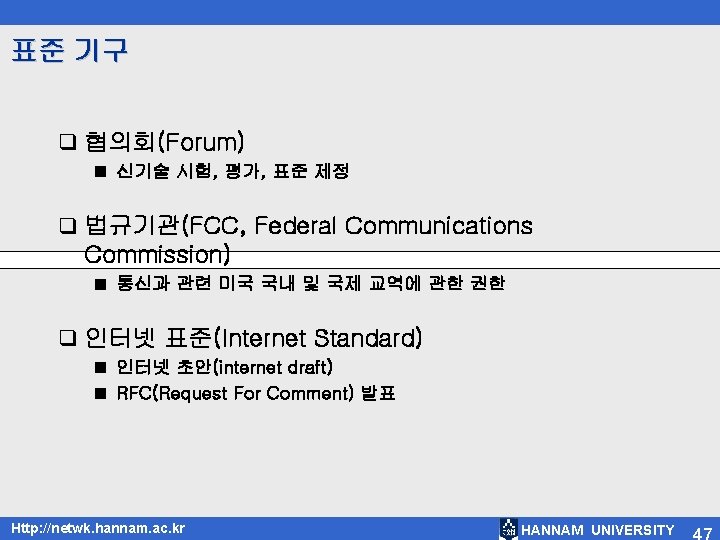 표준 기구 q 협의회(Forum) ■ 신기술 시험, 평가, 표준 제정 q 법규기관(FCC, Federal Communications