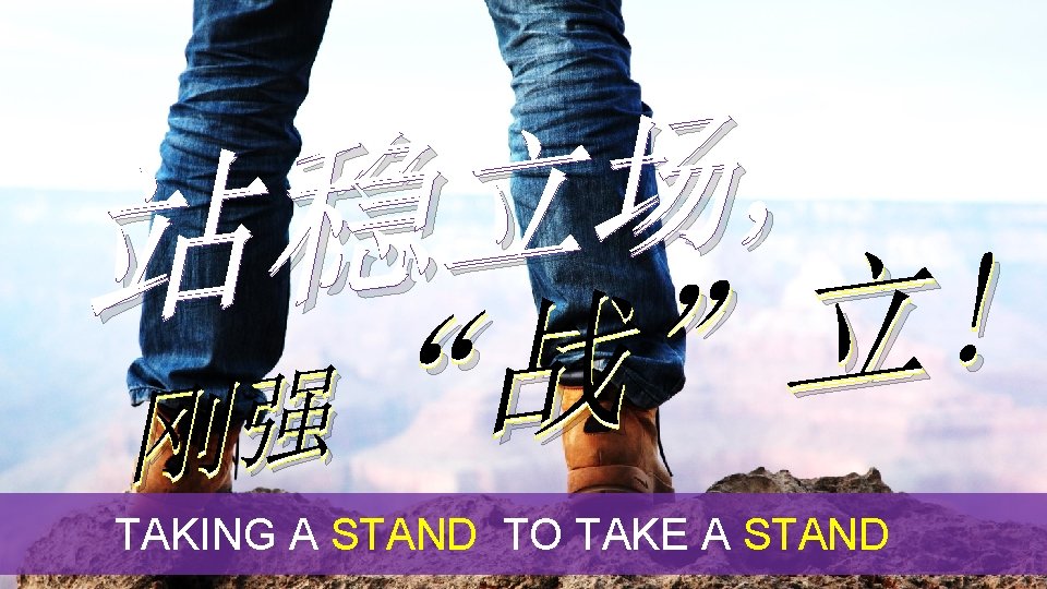 , 场 立 稳 站 ! 立 ” 战 “ 强 刚 TAKING A