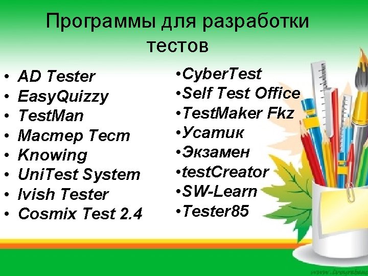 Программы для разработки тестов • • AD Tester Easy. Quizzy Test. Man Мастер Тест