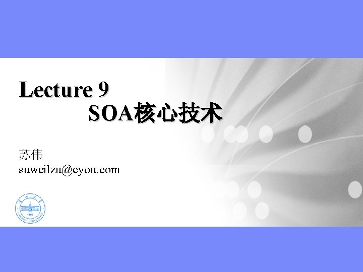 Lecture 9 SOA核心技术 苏伟 suweilzu@eyou. com 