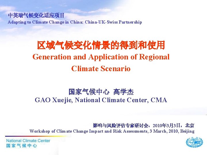 中英瑞气候变化适应项目 Adapting to Climate Change in China: China-UK-Swiss Partnership 区域气候变化情景的得到和使用 Generation and Application of