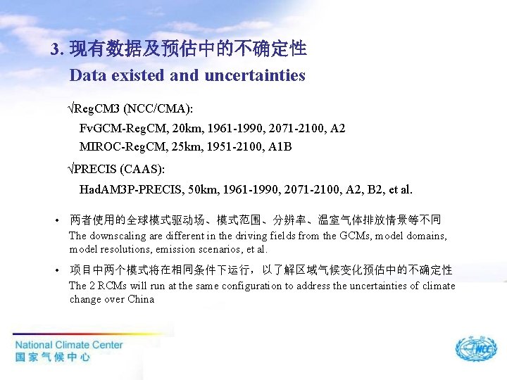 3. 现有数据及预估中的不确定性 Data existed and uncertainties √Reg. CM 3 (NCC/CMA): Fv. GCM-Reg. CM, 20