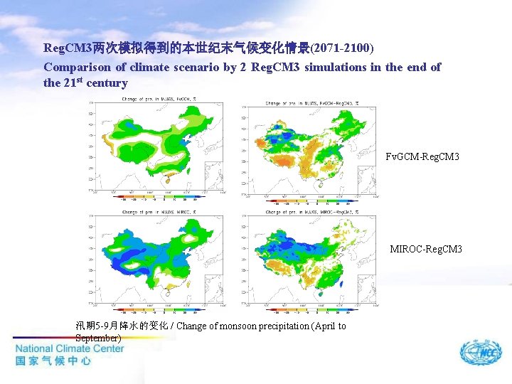 Reg. CM 3两次模拟得到的本世纪末气候变化情景(2071 -2100) Comparison of climate scenario by 2 Reg. CM 3 simulations