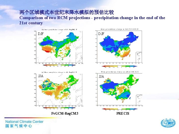 两个区域模式本世纪末降水模拟的预估比较 Comparison of two RCM projections - precipitation change in the end of the