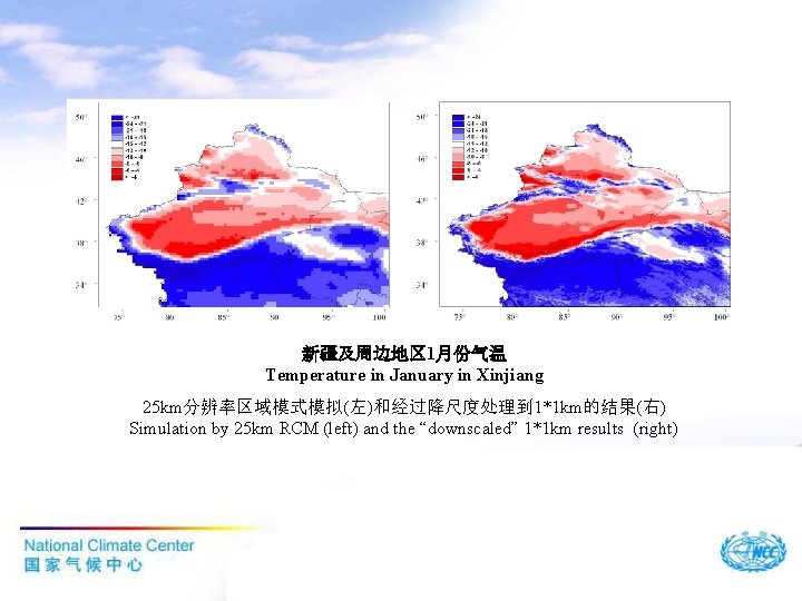 新疆及周边地区 1月份气温 Temperature in January in Xinjiang 25 km分辨率区域模式模拟(左)和经过降尺度处理到 1*1 km的结果(右) Simulation by 25