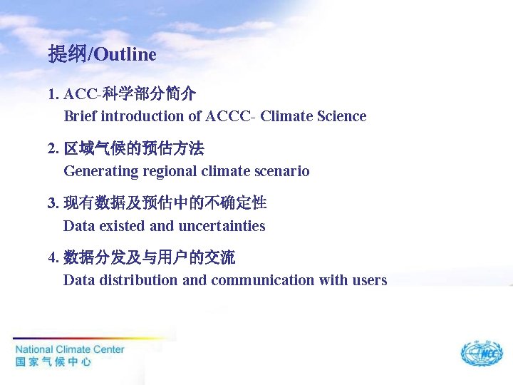 提纲/Outline 1. ACC-科学部分简介 Brief introduction of ACCC- Climate Science 2. 区域气候的预估方法 Generating regional climate