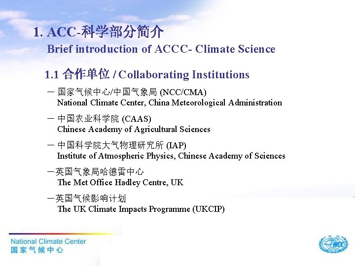 1. ACC-科学部分简介 Brief introduction of ACCC- Climate Science 1. 1 合作单位 / Collaborating Institutions