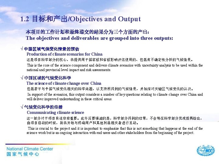 1. 2 目标和产出/Objectives and Output 本项目的 作计划和最终递交的结果分为三个方面的产出： The objectives and deliverables are grouped into