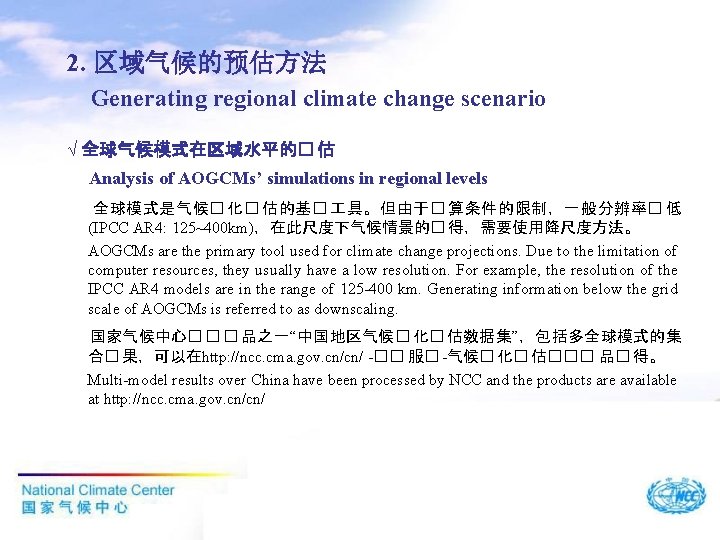 2. 区域气候的预估方法 Generating regional climate change scenario √ 全球气候模式在区域水平的� 估 Analysis of AOGCMs’ simulations