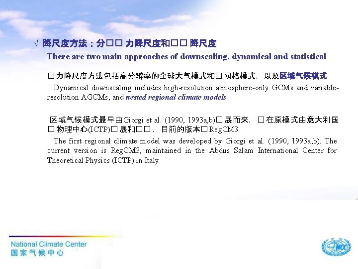 √ 降尺度方法：分�� 力降尺度和�� 降尺度 There are two main approaches of downscaling, dynamical and statistical