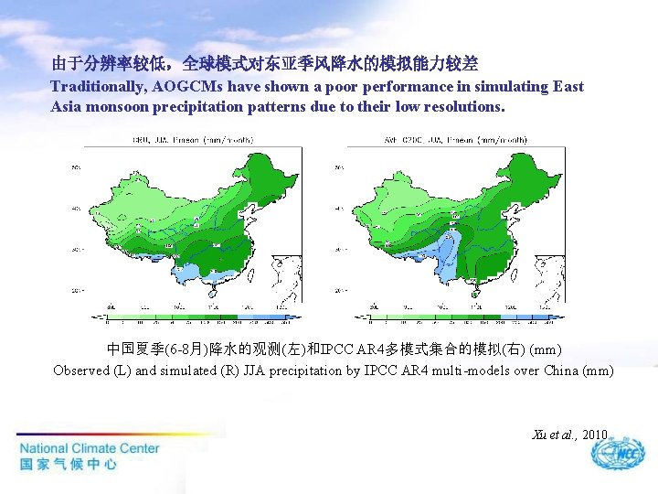 由于分辨率较低，全球模式对东亚季风降水的模拟能力较差 Traditionally, AOGCMs have shown a poor performance in simulating East Asia monsoon precipitation