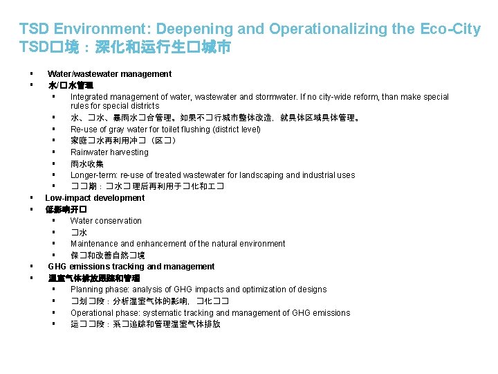 TSD Environment: Deepening and Operationalizing the Eco-City TSD�境：深化和运行生�城市 § § § Water/wastewater management 水/�