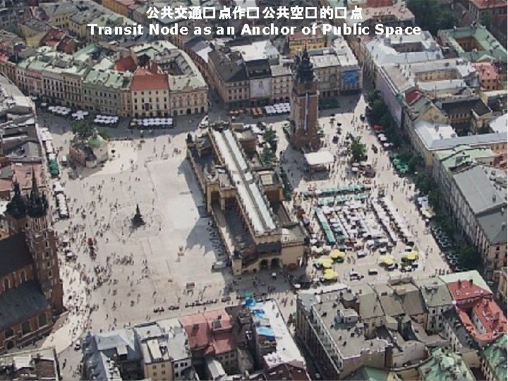 公共交通� 点作� 公共空� 的� 点 Transit Node as an Anchor of Public Space 