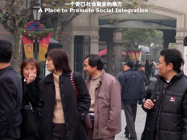 一个促� 社会融合的地方 A Place to Promote Social Integration 