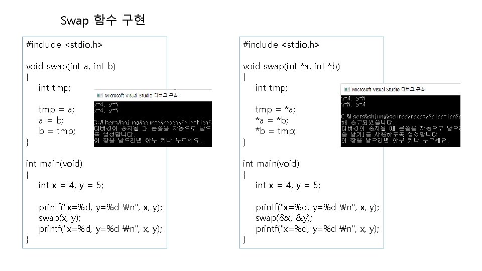 Swap 함수 구현 #include <stdio. h> void swap(int a, int b) { int tmp;