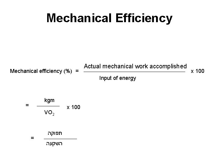 Mechanical Efficiency Mechanical efficiency (%) = Actual mechanical work accomplished Input of energy kgm