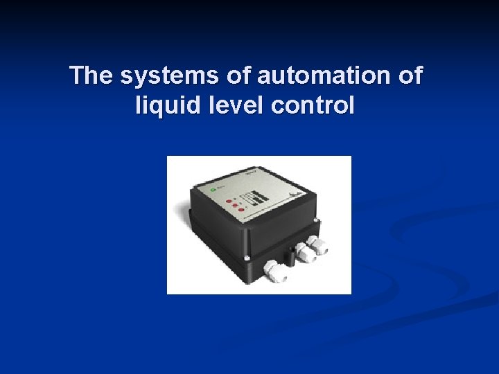 The systems of automation of liquid level control 