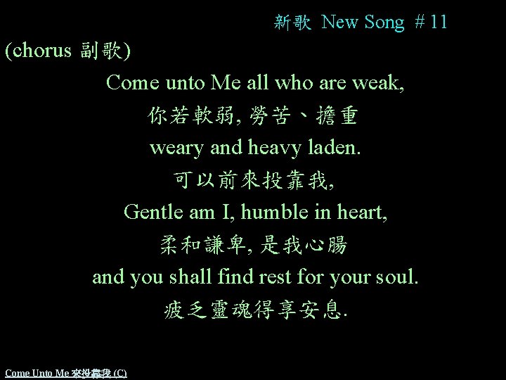 新歌 New Song # 11 (chorus 副歌) Come unto Me all who are weak,