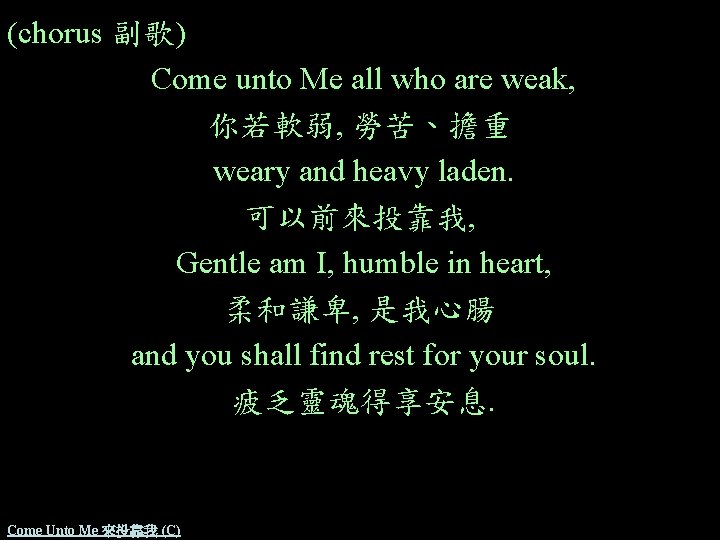 (chorus 副歌) Come unto Me all who are weak, 你若軟弱, 勞苦、擔重 weary and heavy