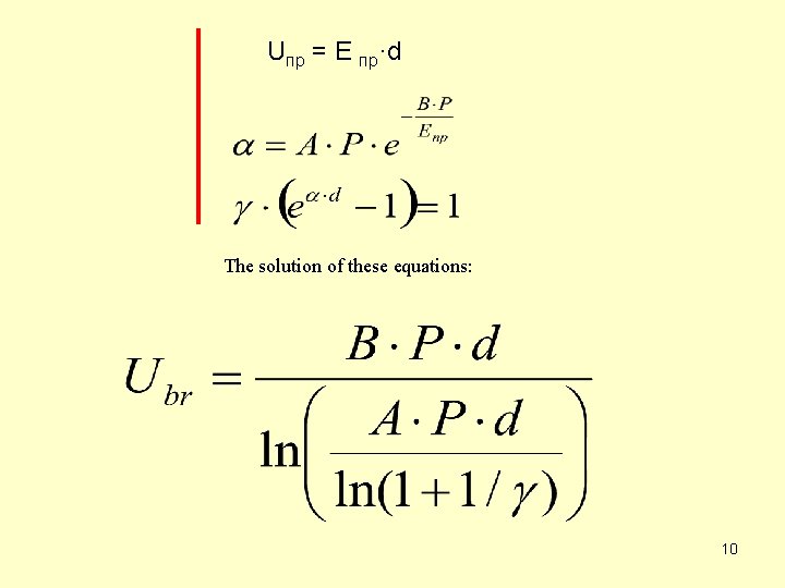 Uпр = E пр·d The solution of these equations: 10 