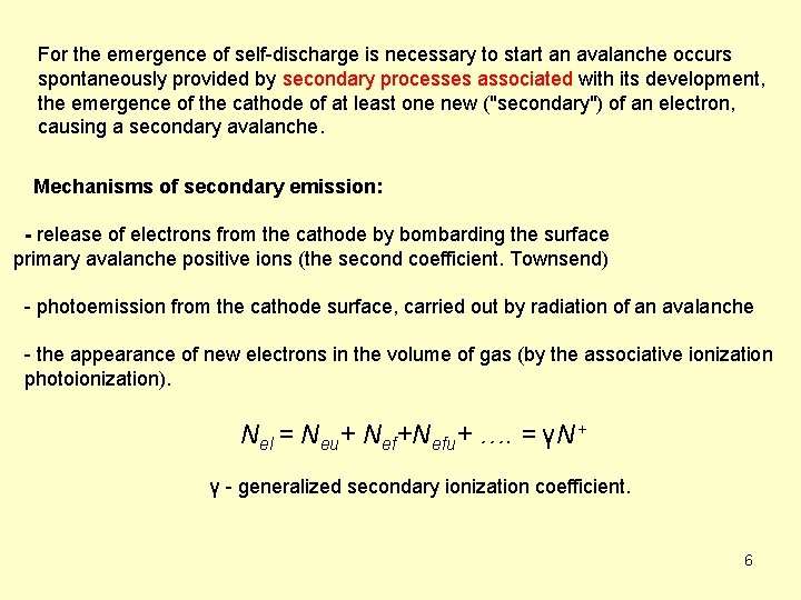 For the emergence of self-discharge is necessary to start an avalanche occurs spontaneously provided