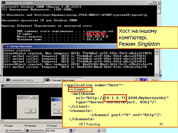 Хост на іншому комп'ютері. Режим Singleton … <application name="Serv"> <client> <wellknown url="http: //10. 1.