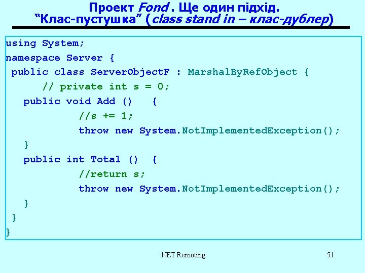 Проект Fond. Ще один підхід. “Клас-пустушка” (class stand in – клас-дублер) using System; namespace
