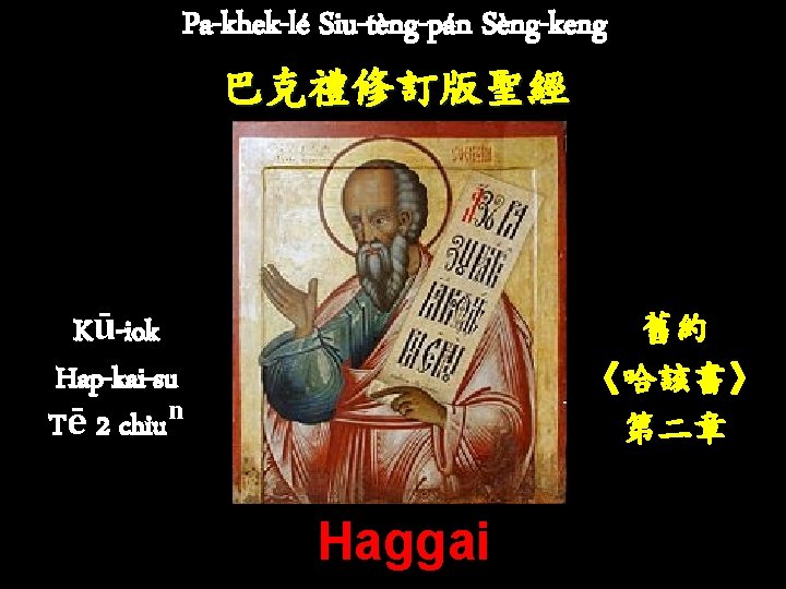 Pa-khek-lé Siu-tèng-pán Sèng-keng 巴克禮修訂版聖經 舊約 《哈該書》 第二章 Kū-iok Hap-kai-su Tē 2 chiuⁿ Haggai 